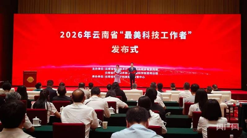 9人獲選！2026年雲南省“最美科技工作者”名單揭曉