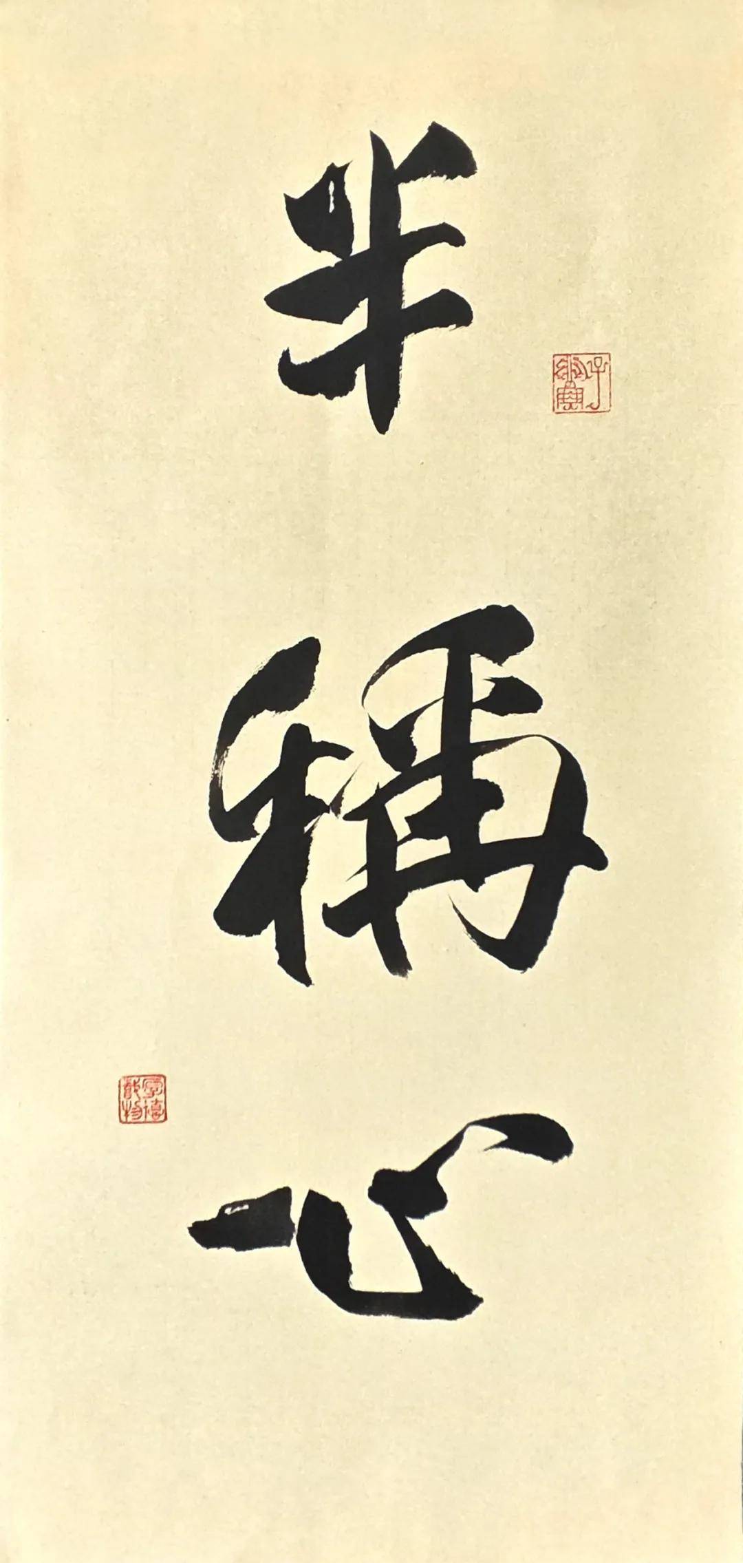 蒼潤兼濟，文心自見：耿正義書法近作