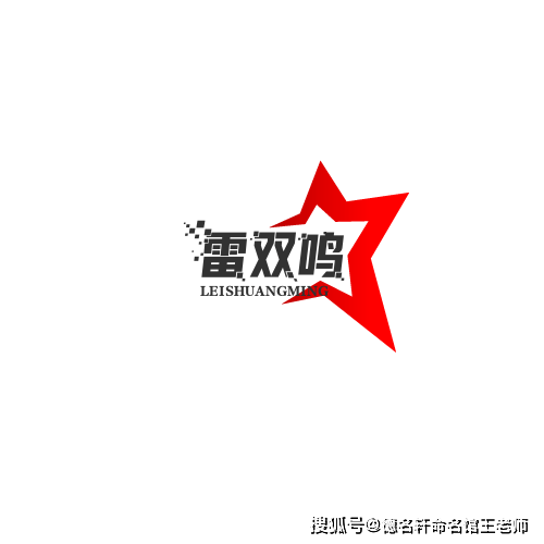 原創寶寶起名案例 雷雙鳴：雷動九天，雙聲和鳴