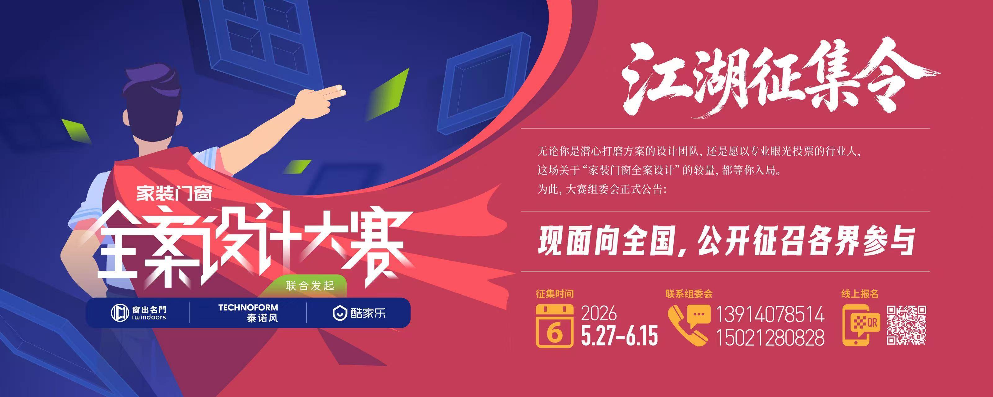 原創第一屆家裝門窗全案設計大賽滬上啟幕 同期主題論壇共探門窗設計新未來