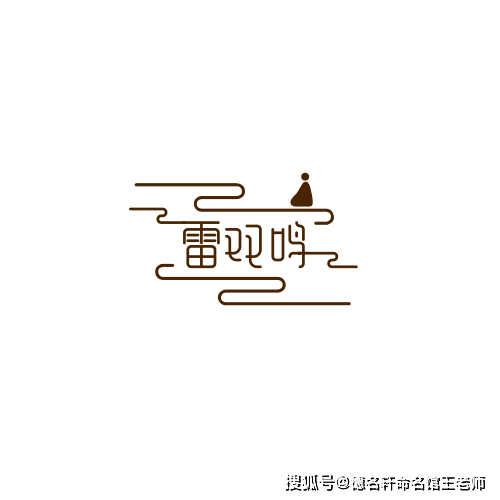 原創寶寶起名案例 雷雙鳴：雷動九天，雙聲和鳴