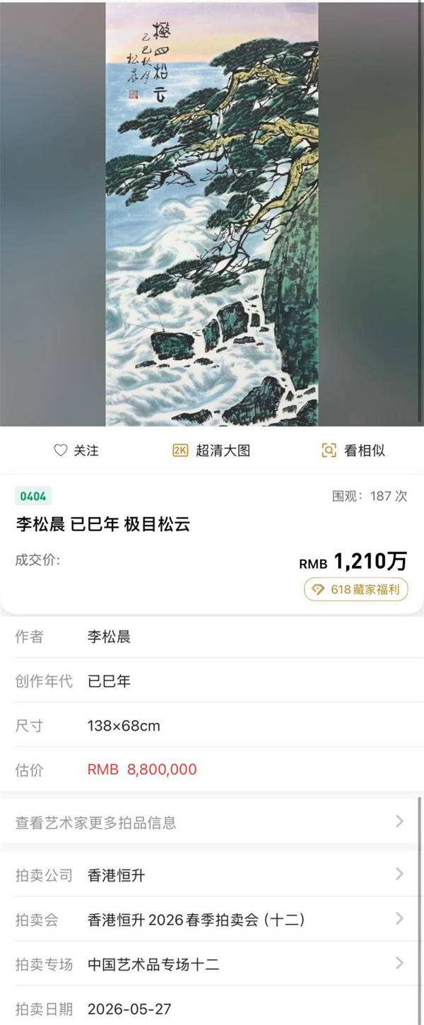 李松晨作品《極目松雲》1210萬落槌，藝術價值與收藏傳奇再掀高潮