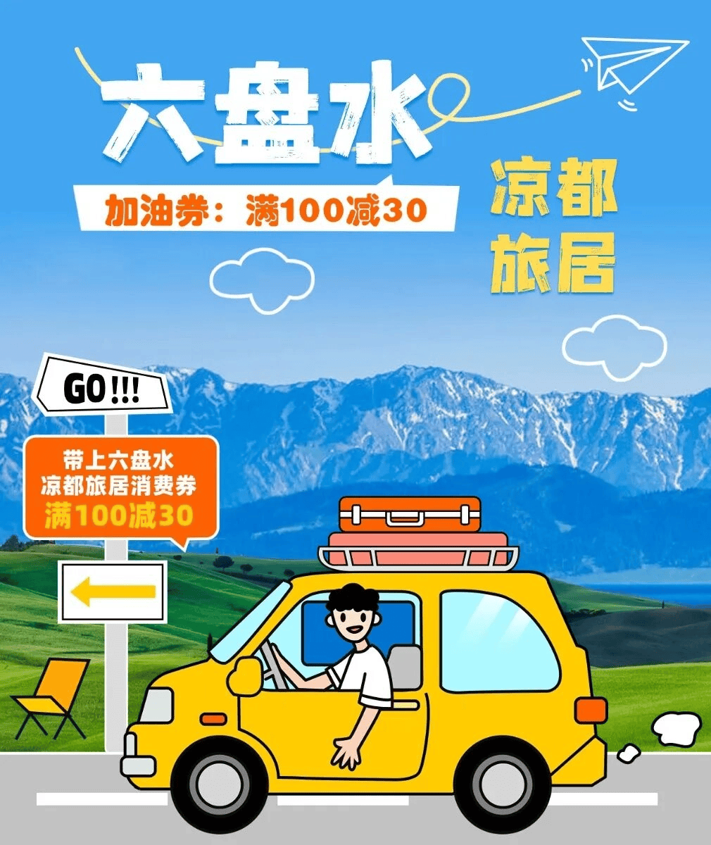 六盤水消費券｜加油滿100減30！六盤水“涼都旅居”消費券使用攻略，快收藏起來！