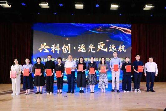原創共科創 逐光更遠航——青島市南區首屆青少年科創教育大會暨科創教育共同體工作推進會成功舉辦