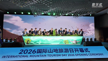2026“國際山地旅遊日”主題活動在湖北神農架啟幕
