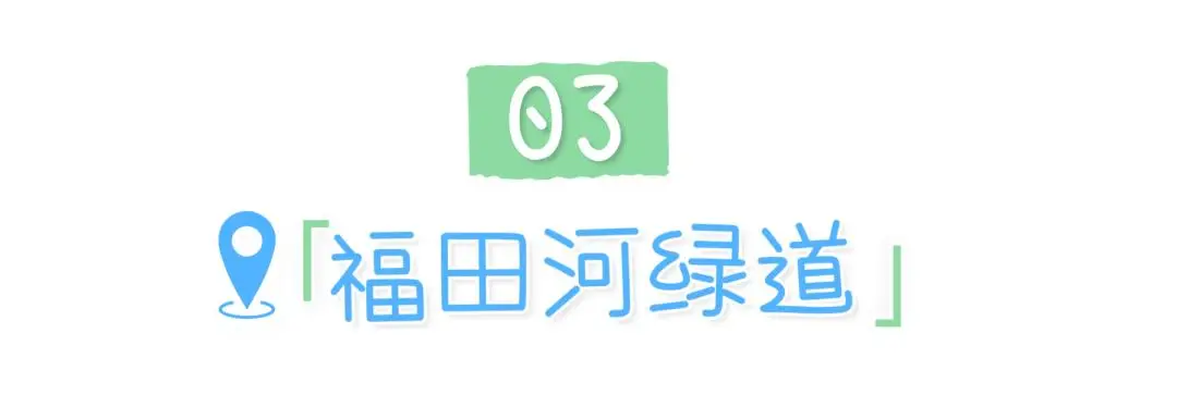 週末微涼，最值得收藏的深圳“軌道+騎行”全指南！