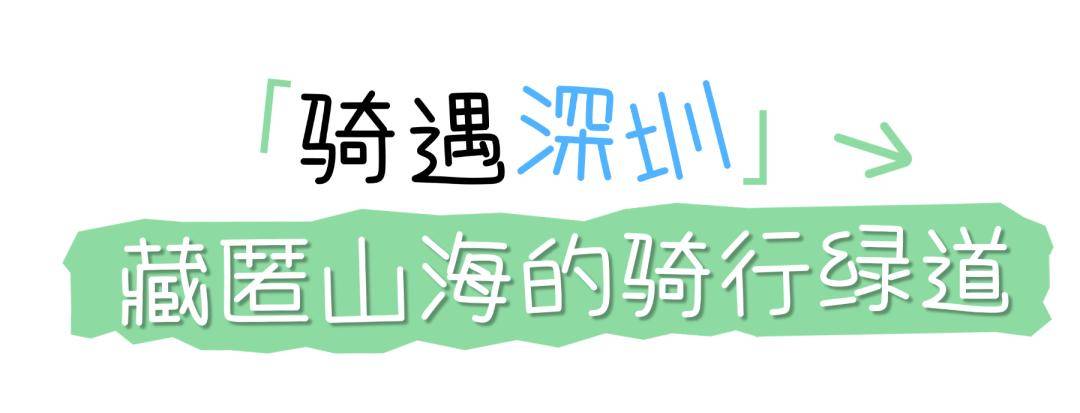 週末微涼，最值得收藏的深圳“軌道+騎行”全指南！