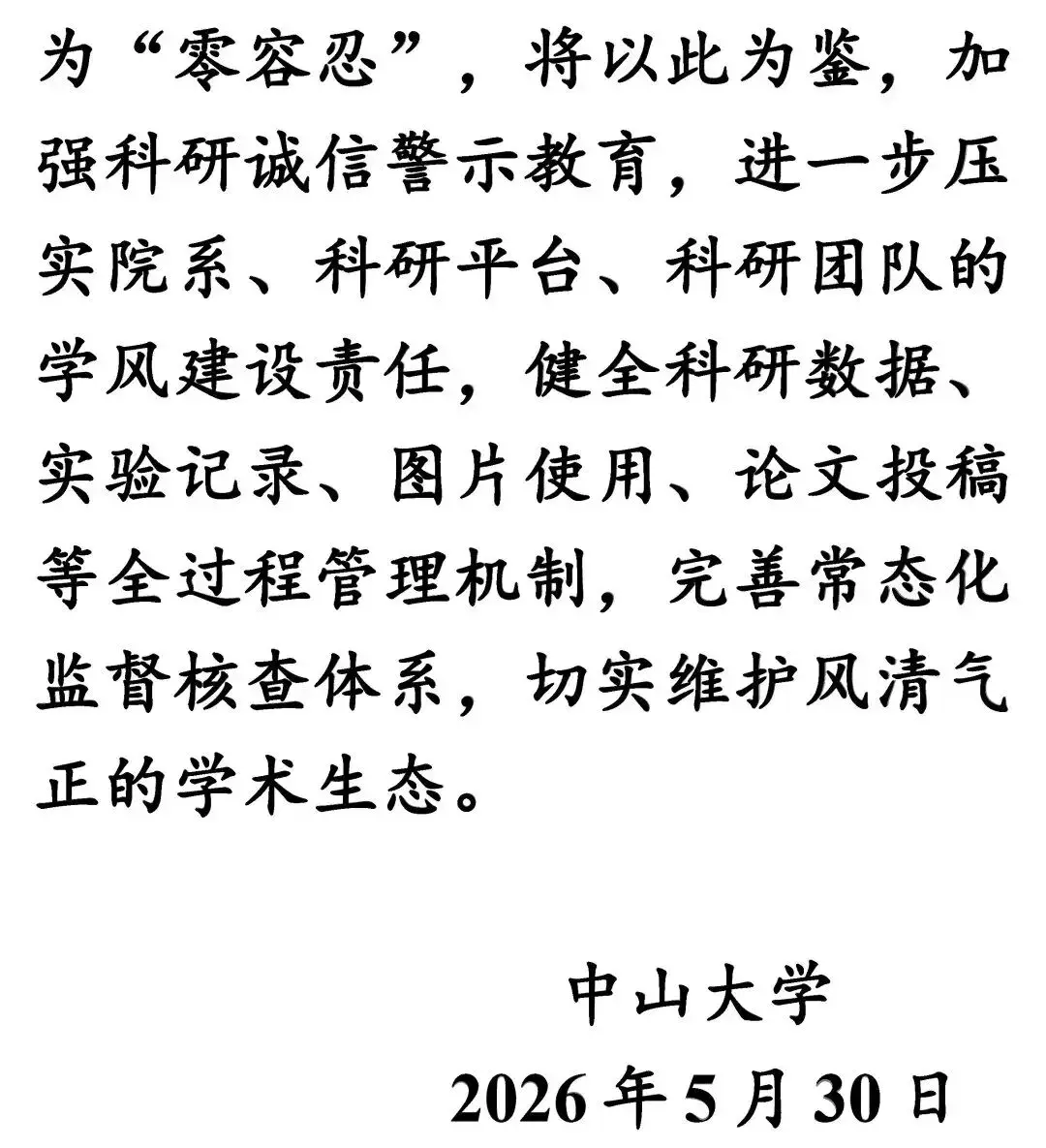 南開大學、中山大學，通報學術不端和學術不嚴謹問題