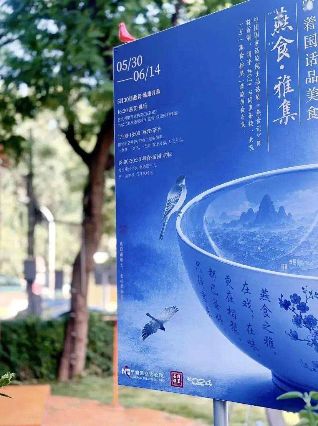 戲承煙火，食聚知音——“跟著國話品美食”之“燕食·雅集”開啟五感新體驗