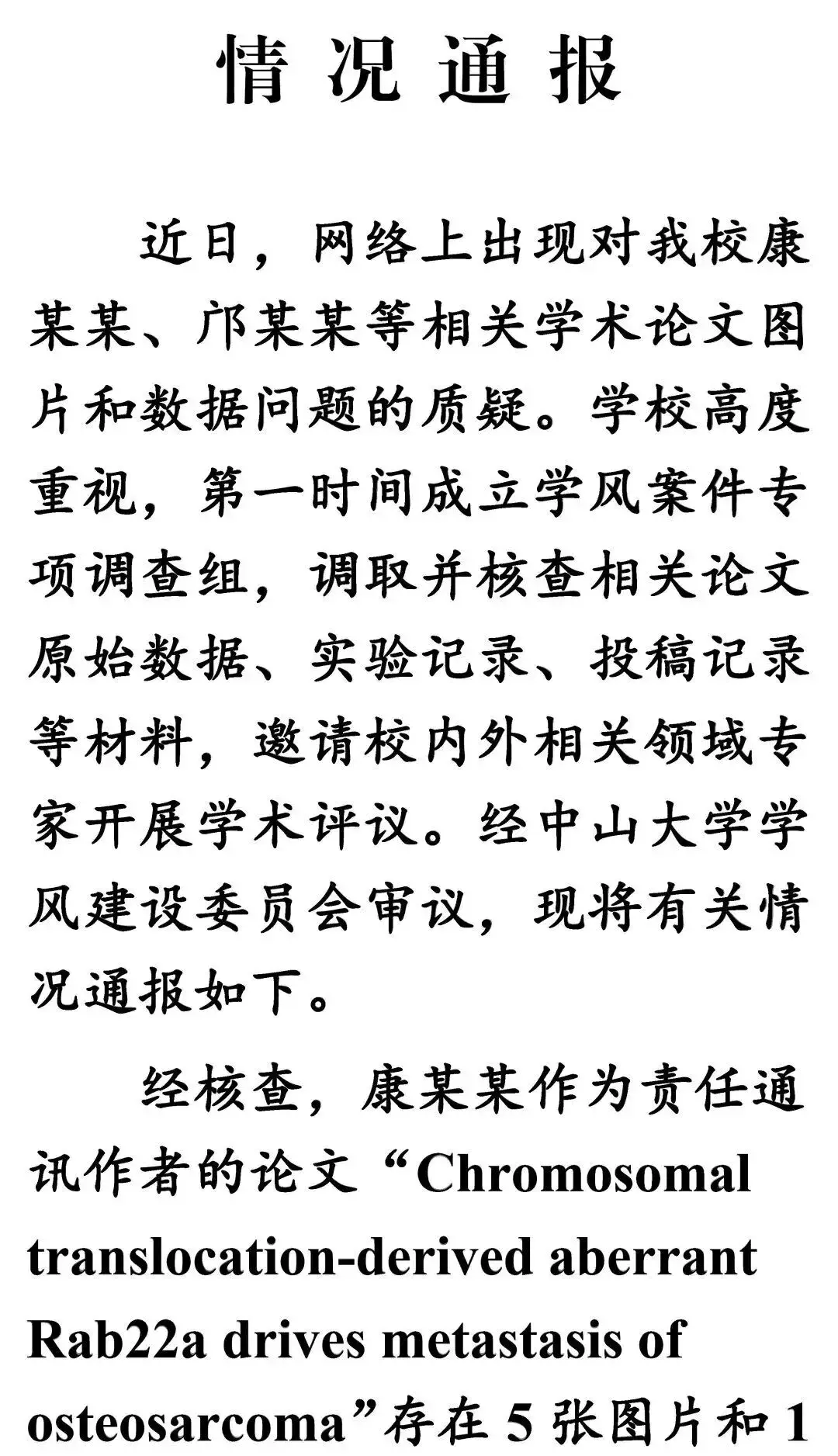 南開大學、中山大學釋出情況通報