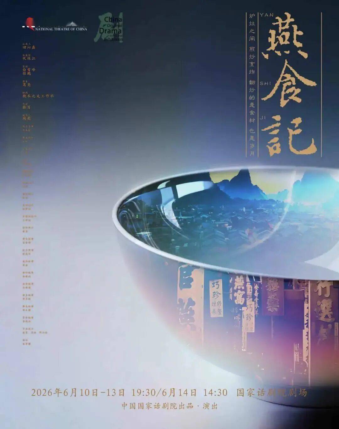 戲承煙火，食聚知音——“跟著國話品美食”之“燕食·雅集”開啟五感新體驗