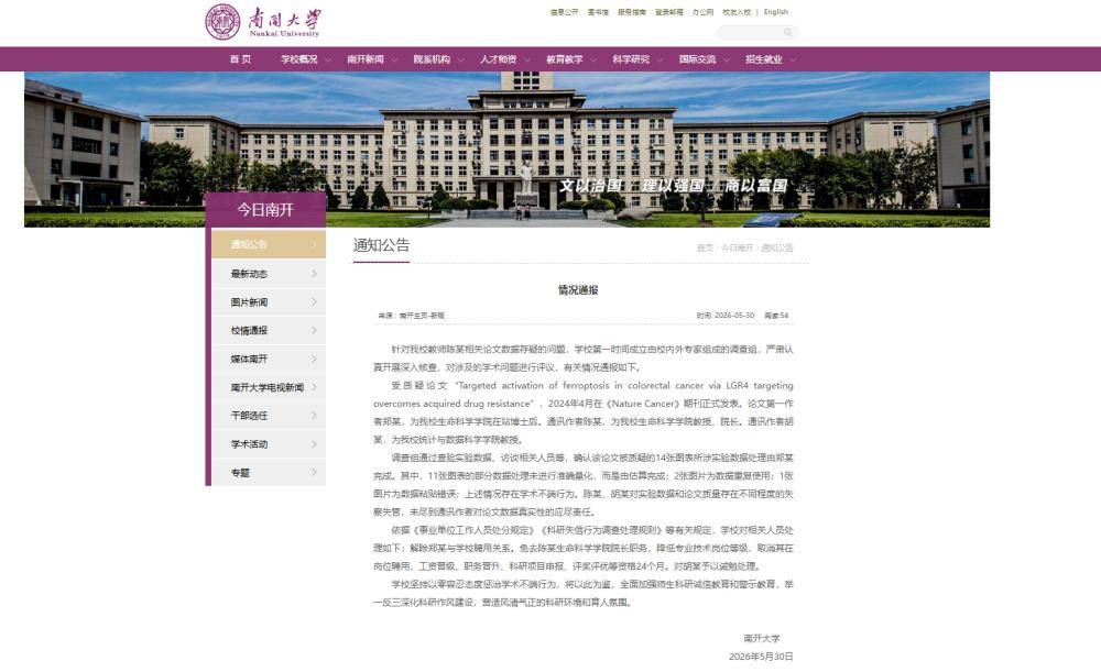 南開大學通報論文資料存疑問題情況