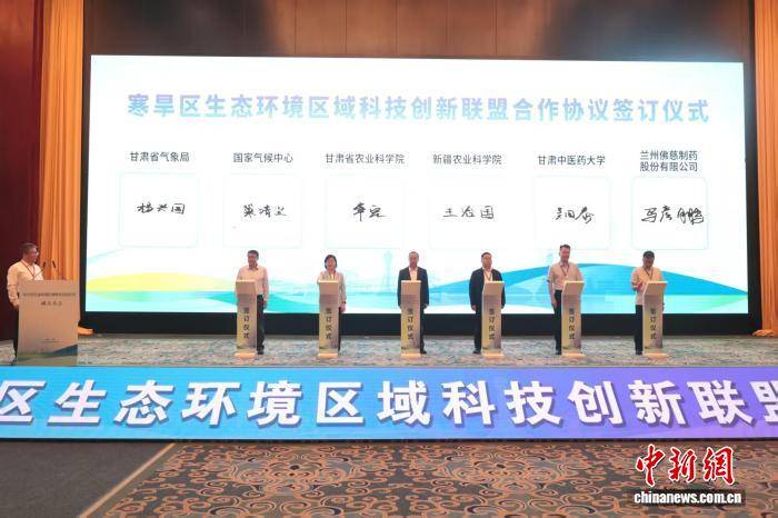 寒旱區生態環境區域科技創新聯盟成立