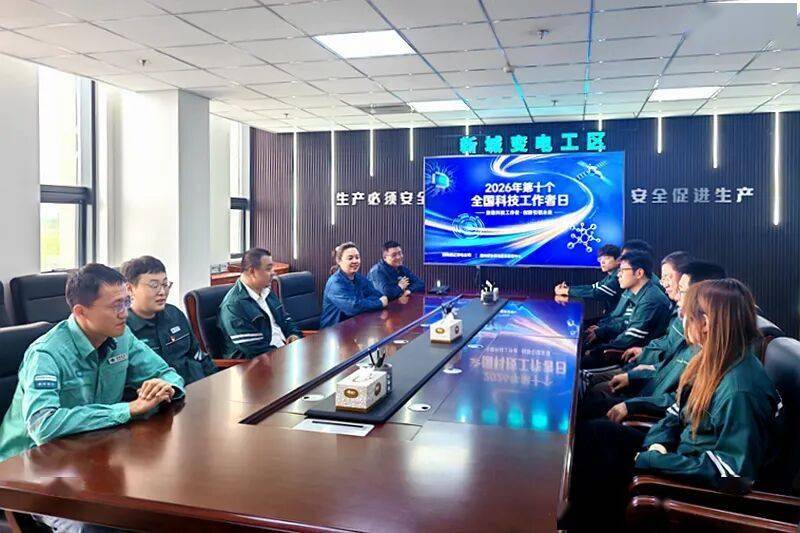 國家電網公司開展2026年全國科技活動周和全國科技工作者日活動