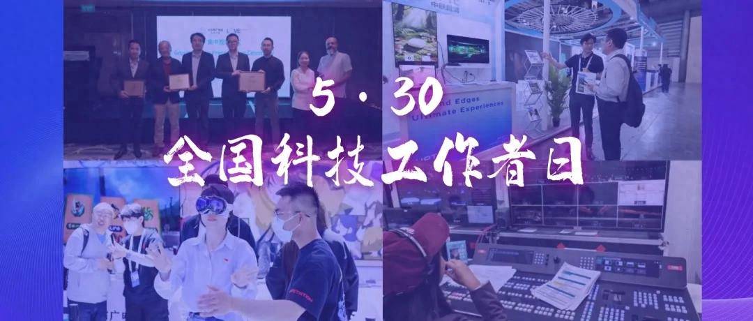 5·30第十個全國科技工作者日：看北京廣電科技如何讓世界看見“中國智造”