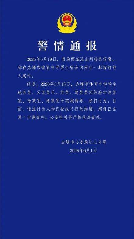 赤峰警方通報中學男生宿舍毆打案件