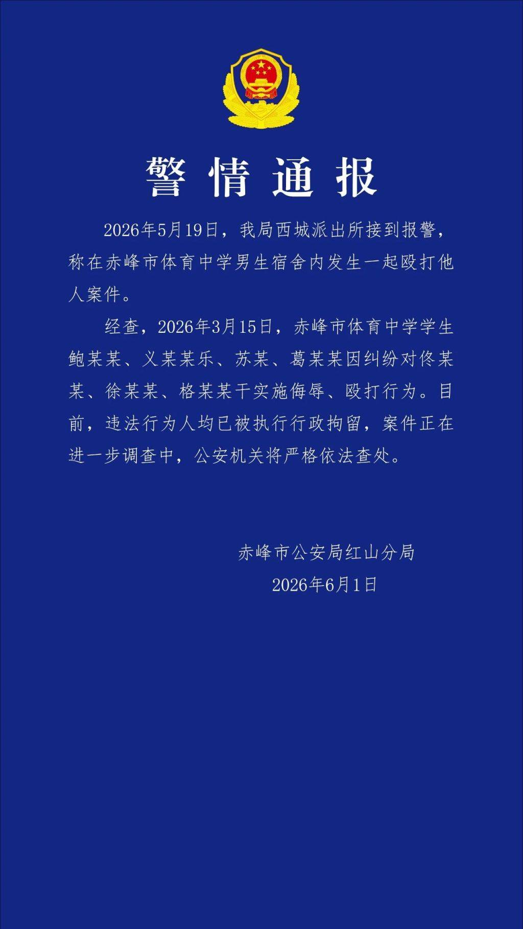 赤峰警方通報中學男生宿舍毆打案件：4人侮辱毆打3人，已被行拘