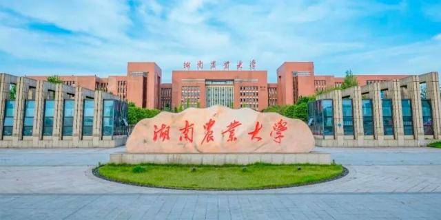 湖南物理類530-540分省內推薦什麼大學：湖南農業大學值得重點關注
