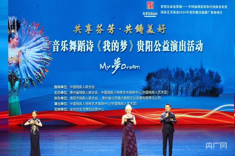 殘障藝術家演繹生命之美！音樂舞蹈詩《我的夢》在貴陽演出