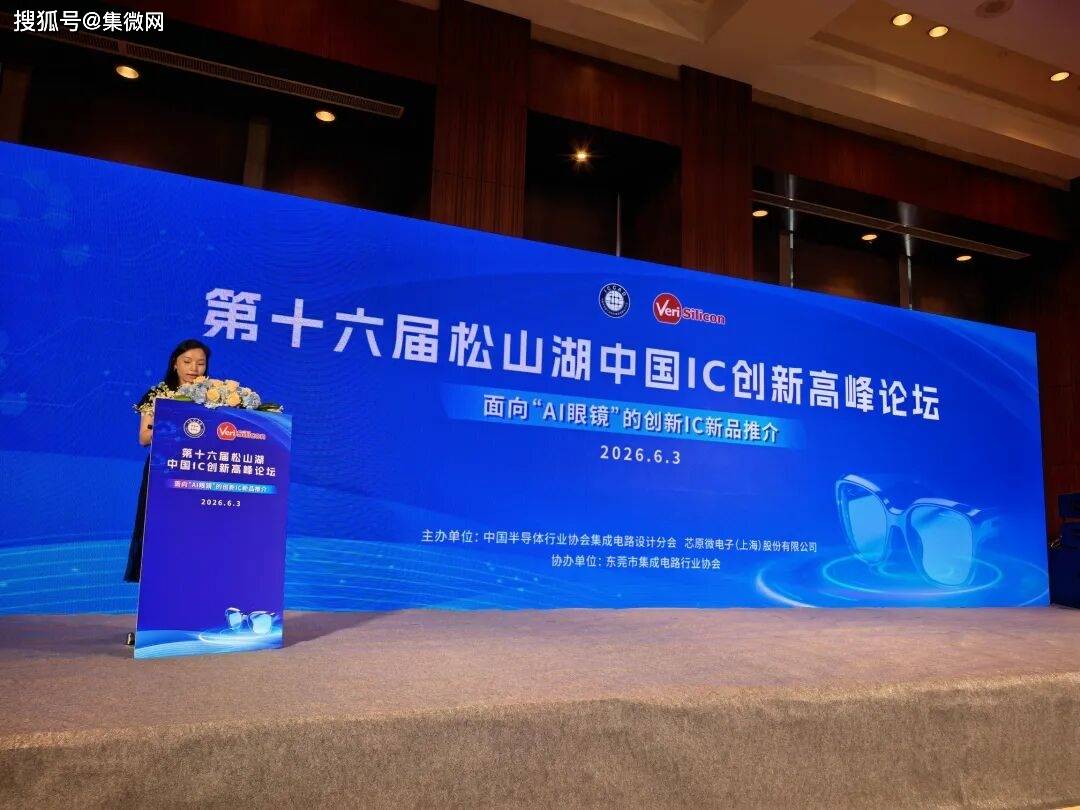 亮劍松山湖IC 論壇！為何艾為變身AI眼鏡小王子領跑 AI 眼鏡新賽道？