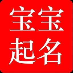 吉林新生兒起名成人改名公司起名商標起名