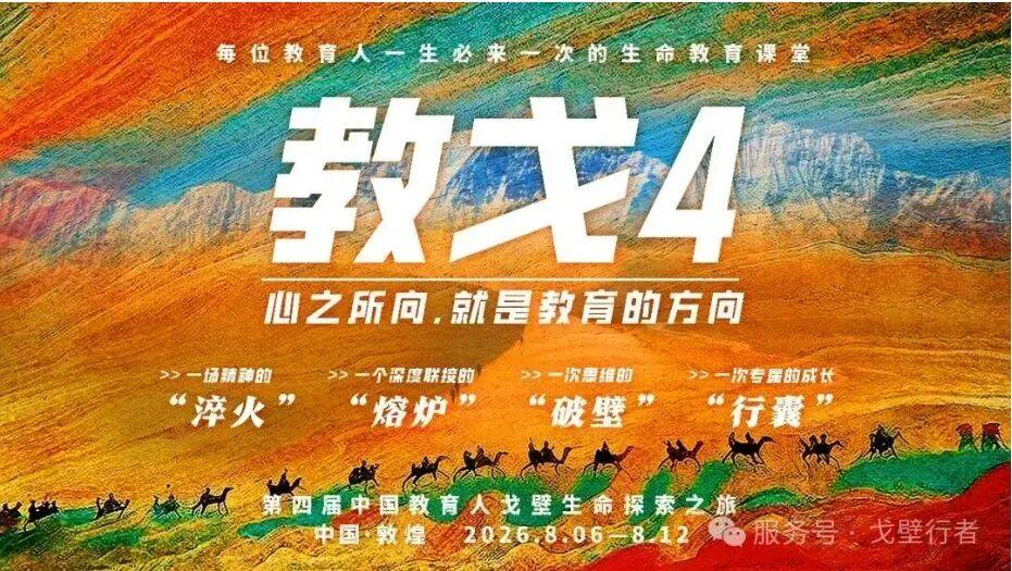 報名倒計時，教戈4 | 第四屆中國教育人戈壁生命探索之旅暨生命教育創新論壇 報名入口！