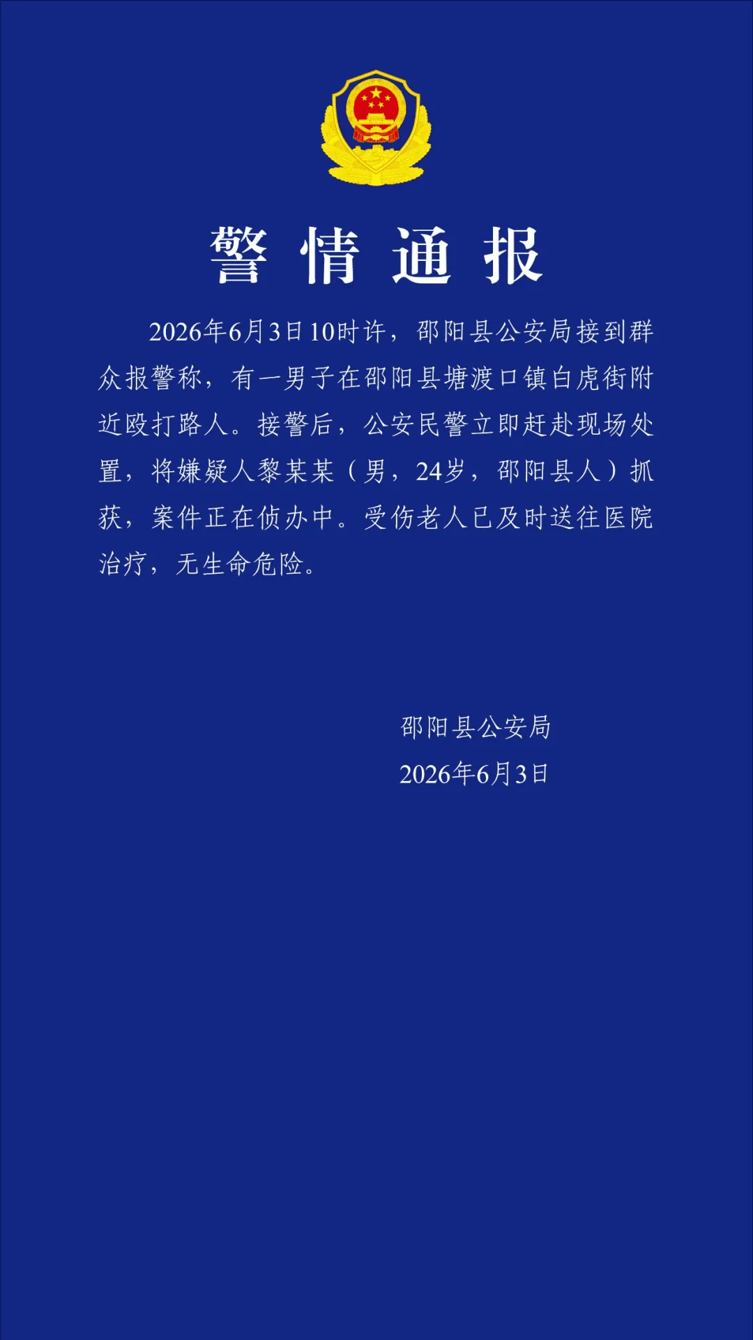 湖南邵陽警方：黎某某（男，24歲）當街毆打一老年女性，被抓獲