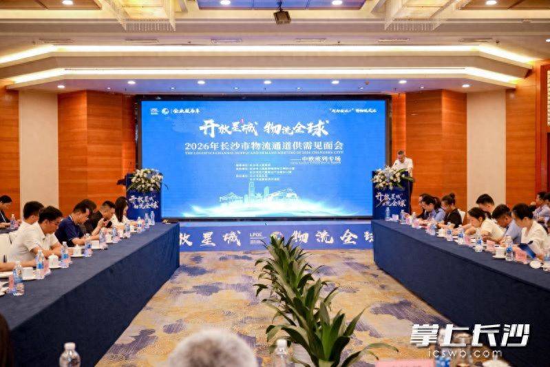 原創長沙舉辦中歐班列專場物流通道供需見面會