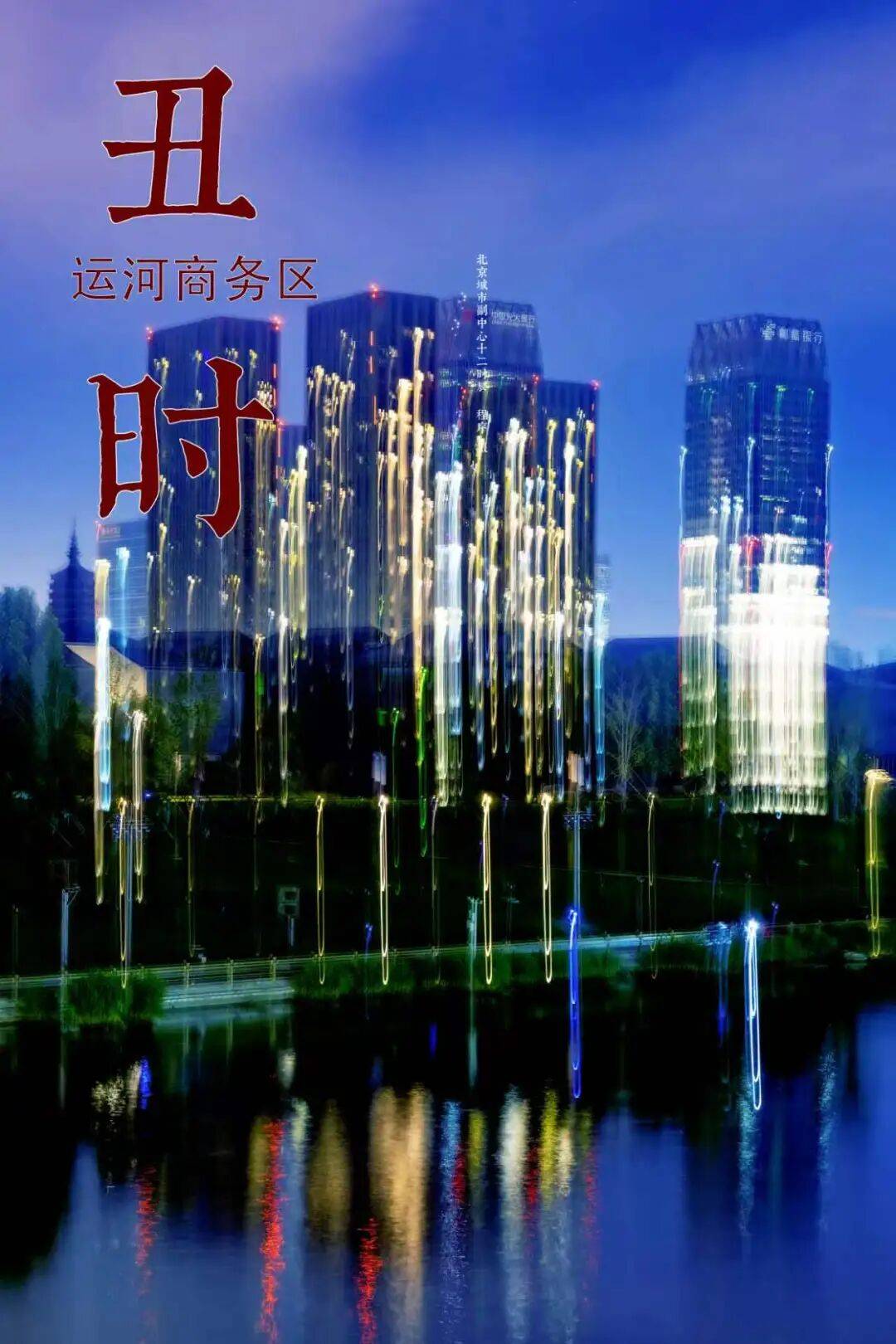 收藏！副中心的十二時辰，藏著十年的答案
