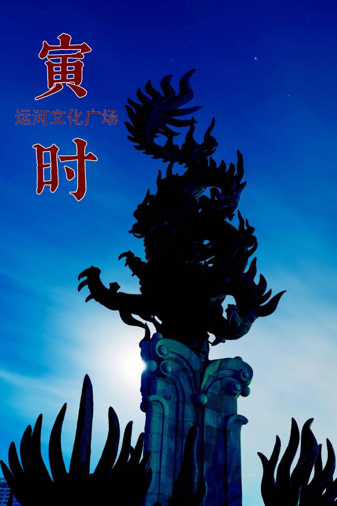 收藏！副中心的十二時辰，藏著十年的答案