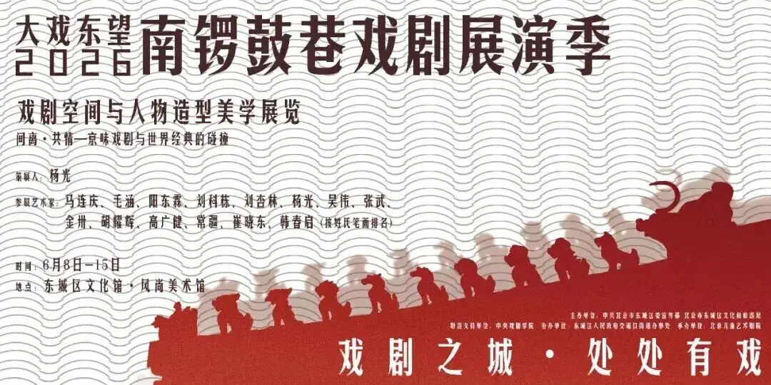 22部劇目、3大場景點亮戲劇之城 | 大戲東望・2026南鑼鼓巷戲劇展演季正式啟幕