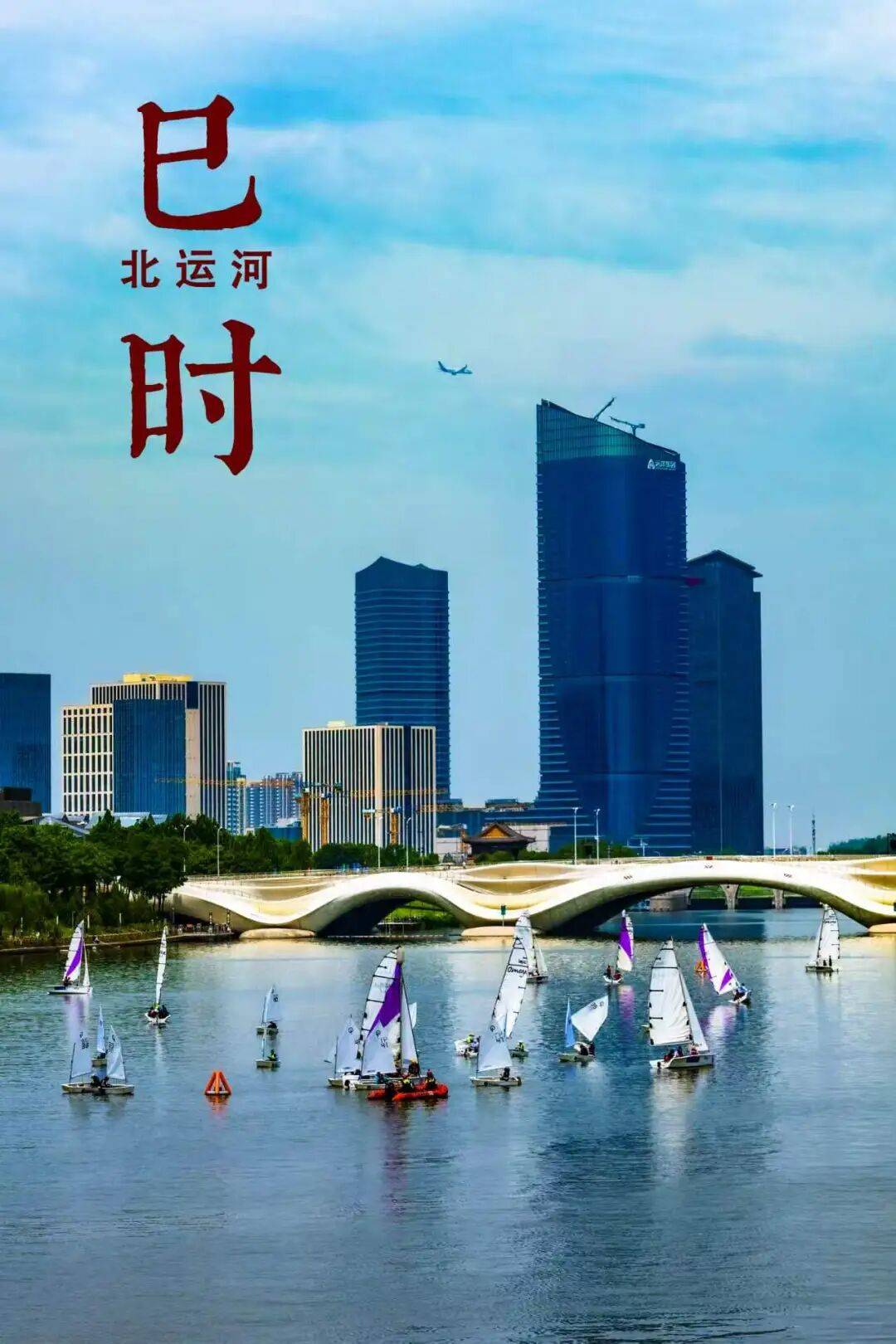 收藏！副中心的十二時辰，藏著十年的答案