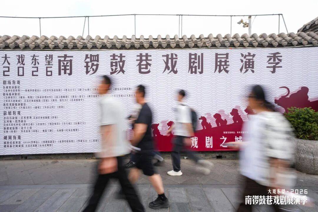 22部劇目、3大場景點亮戲劇之城 | 大戲東望・2026南鑼鼓巷戲劇展演季正式啟幕