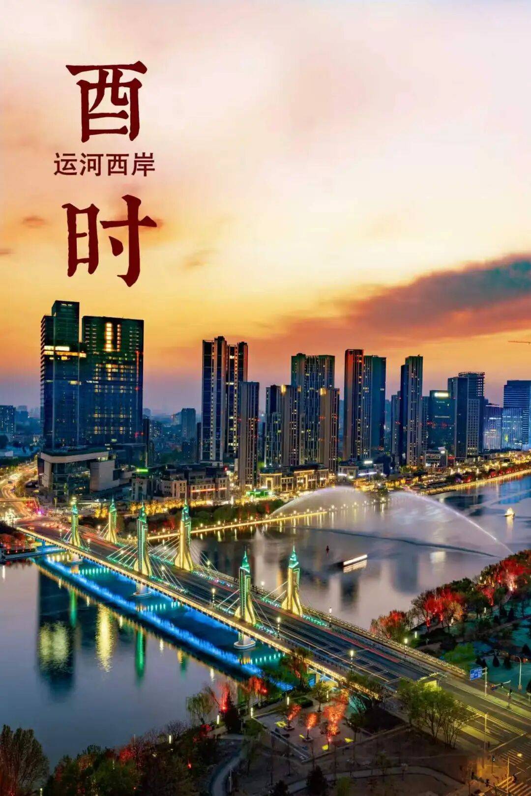 收藏！副中心的十二時辰，藏著十年的答案