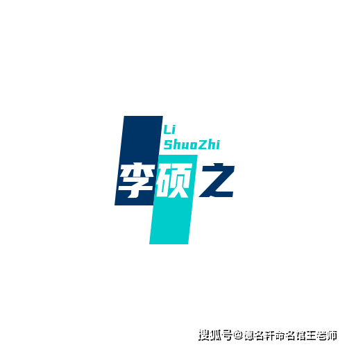 原創2026年寶寶起名案例 李碩之：碩學之士，李唐遺風