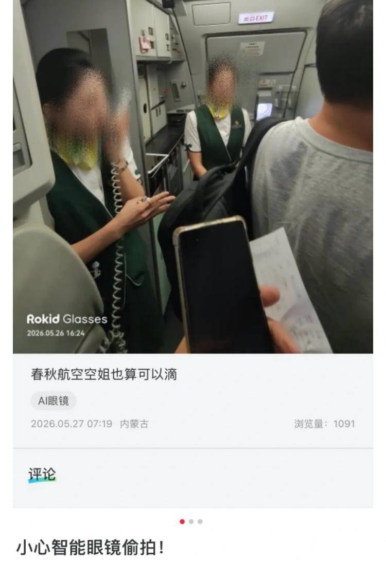 使用者用智慧眼鏡偷拍空姐並公開發布，涉事眼鏡品牌回應