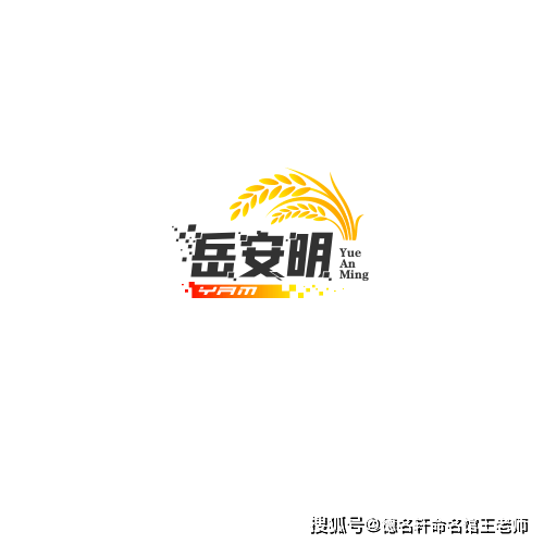 原創寶寶起名案例 嶽安明：安如嶽峙，明鏡懸心