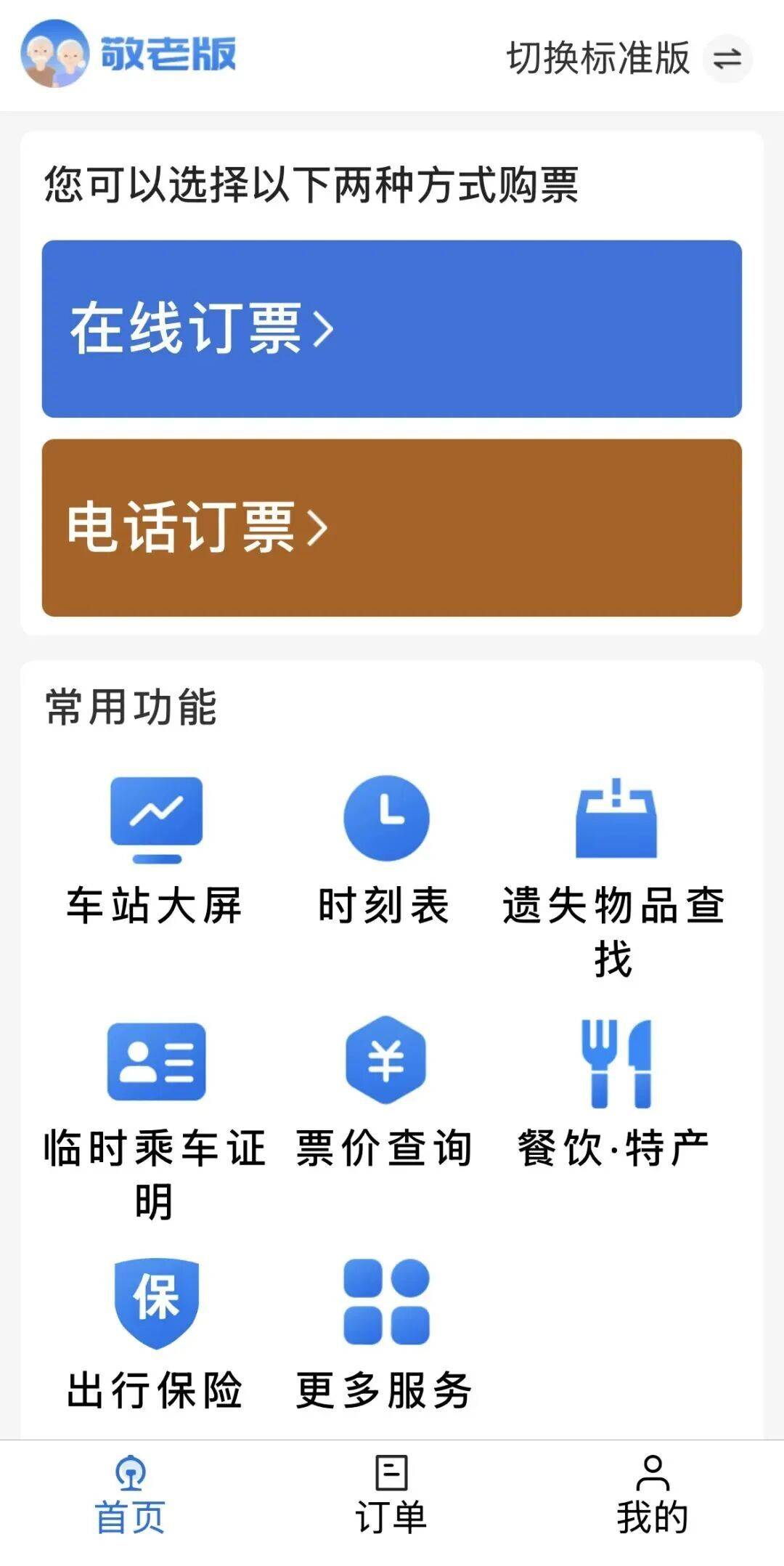 轉發收藏！最新版老年旅客乘火車攻略來了