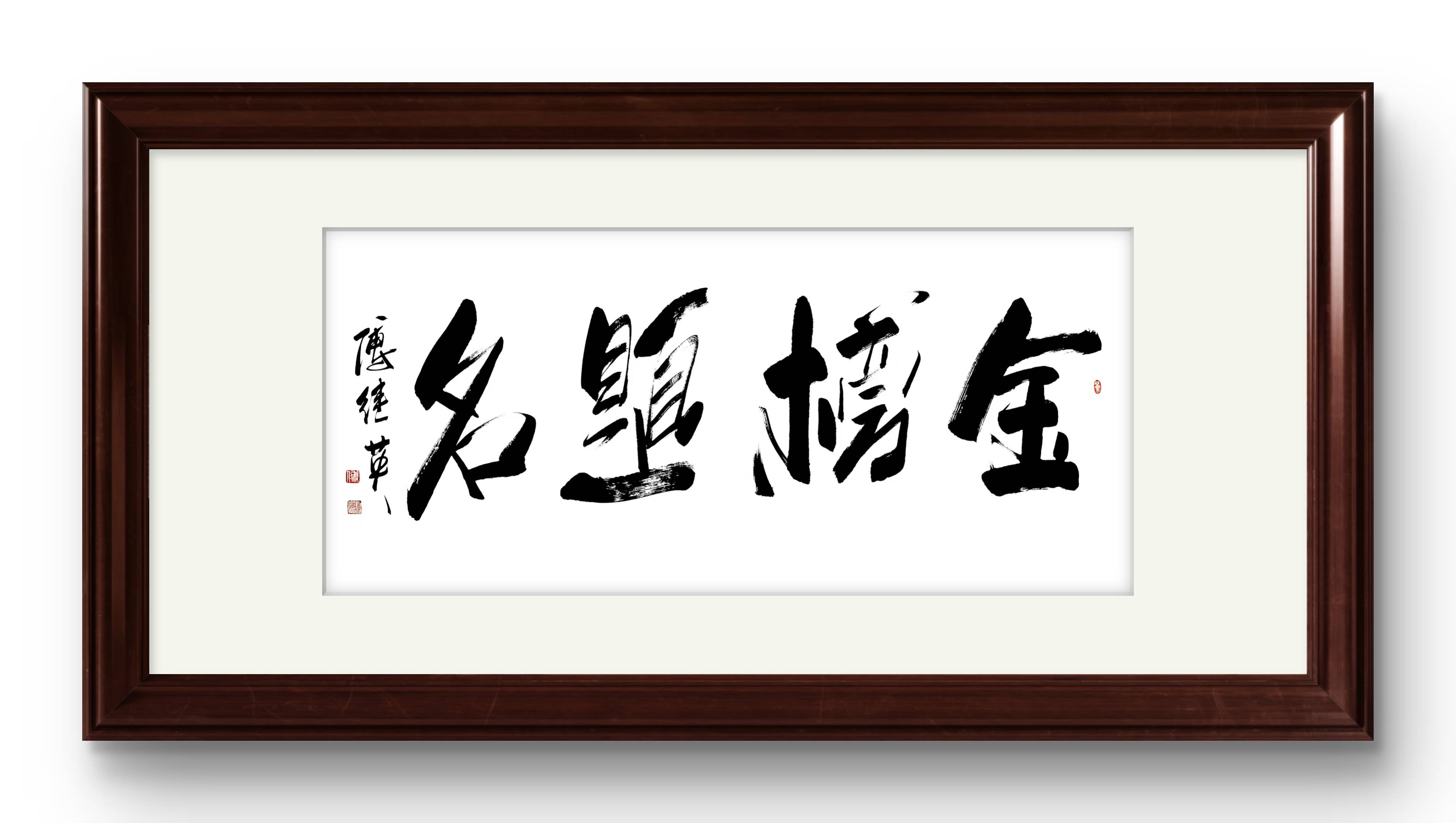 書房教室書法傅繼英書法“金榜題名”：少年執筆赴考，題名可期