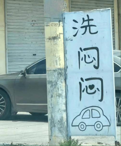 為什麼山東人把汽車叫作悶悶？