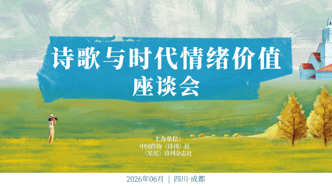 黃世海：時代孕育詩歌 詩歌安頓時代｜詩歌與時代情緒價值