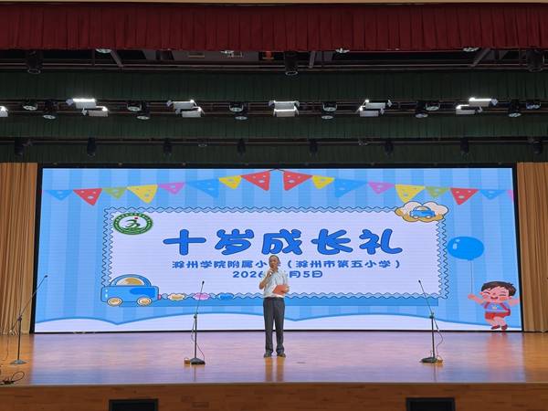 滁州學院附屬小學（滁州市第五小學）圓滿舉辦“十歲成長禮”活動