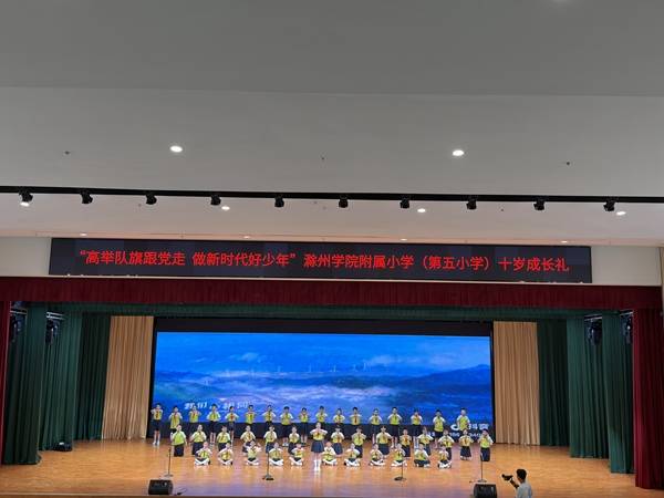 滁州學院附屬小學（滁州市第五小學）圓滿舉辦“十歲成長禮”活動