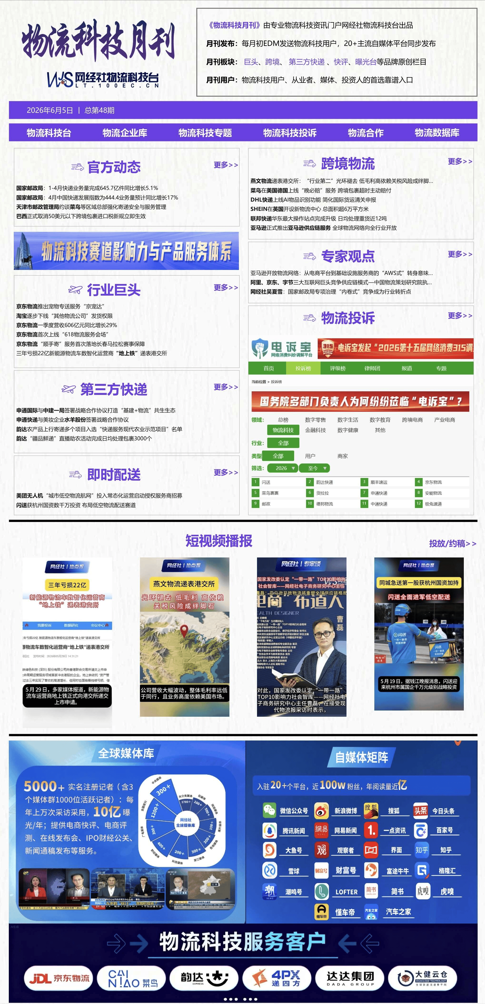 5月物流科技：京東物流營收606億 地上鐵、燕文物流遞表港交所