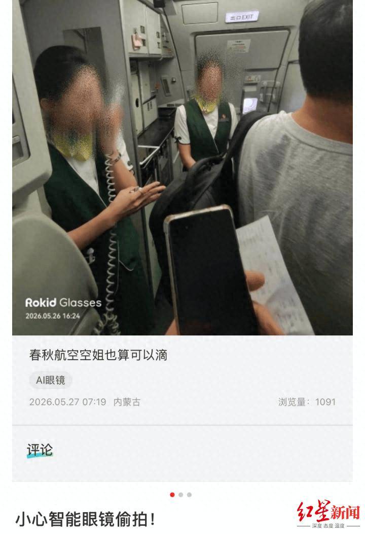 乘客疑用智慧眼鏡偷拍空姐 涉事眼鏡公司：將進一步增加“嚴禁偷拍”提示 航司稱乘客偷拍難監管
