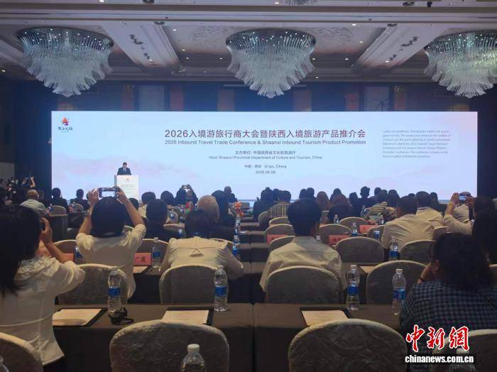 2026入境遊旅行商大會暨陝西入境旅遊產品推介會在西安舉行