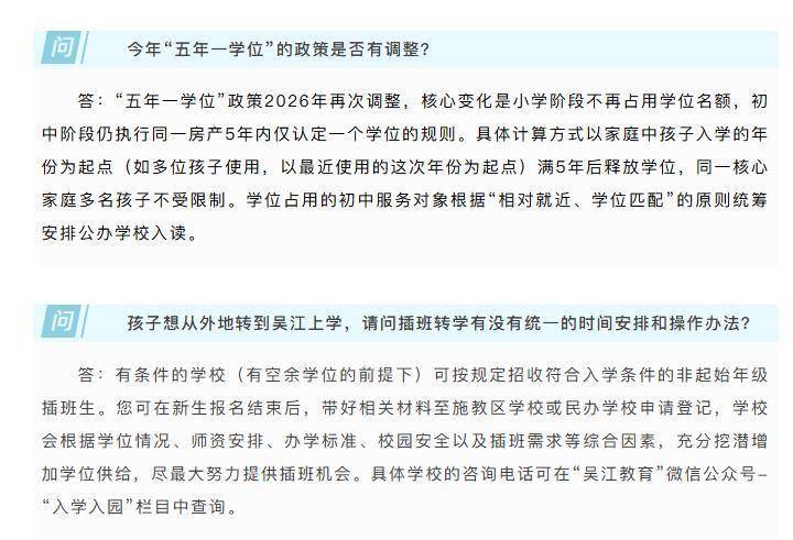 重磅訊息！蘇州吳江區取消小學階段“五年一學位”政策！