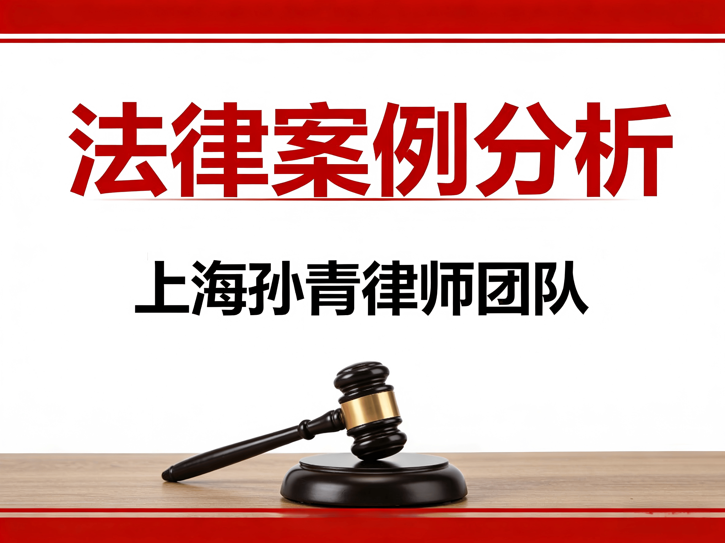 上海房產分割律師孫青|擅自將夫妻共同房產贈與“第三者”
