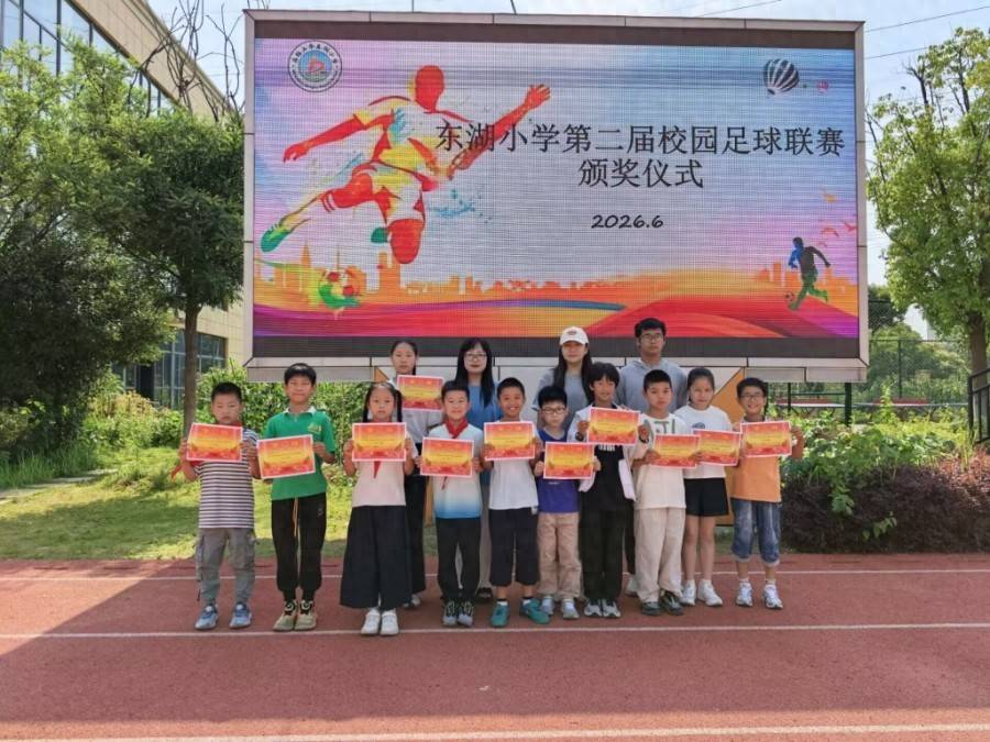 馳騁綠茵場 少年正飛揚——馬鞍山市山南小學教育集團東湖小學第二屆足球聯賽圓滿落幕