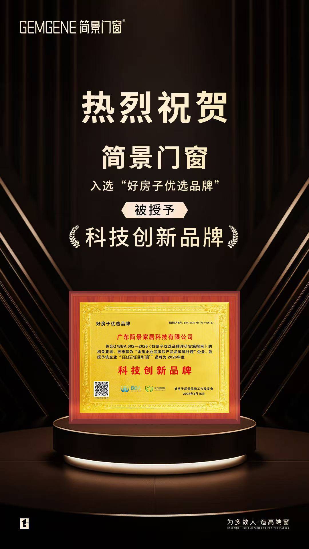 喜報｜簡景門窗斬獲行業重磅獎項 深耕科創賦能人居